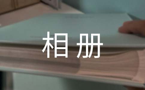 梦见相册