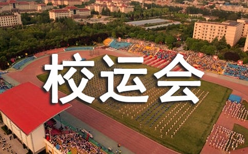 校运会开幕式的领导致辞