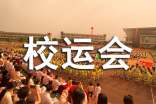 领导校运会开幕式讲话