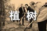 “义务植树 低碳生活”倡议书