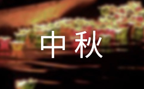 中秋晚会领导发言稿
