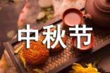 领导中秋节文案