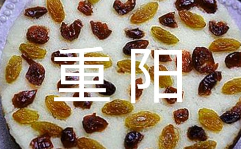 重阳活动领导致辞