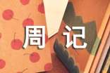 【精华】初一周记范文汇编六篇