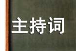 简单回门宴主持词