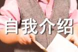 美容导师的自我介绍