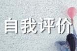 工作能力方面自我评价10篇(必备)