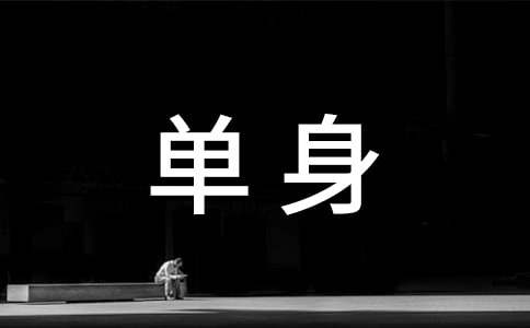 梦见单身者梦见自己怀孕大肚子