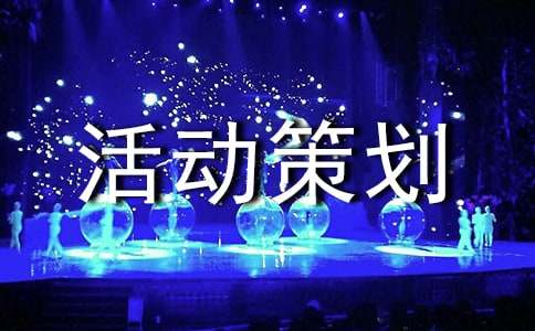 (通用)活动策划