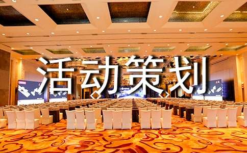 【优秀】活动策划6篇