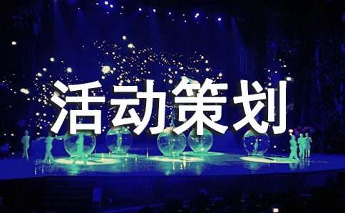 (合集)活动策划