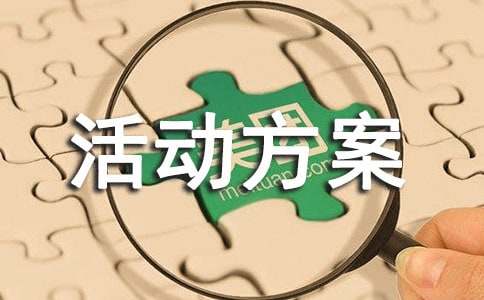 活动方案锦集10篇