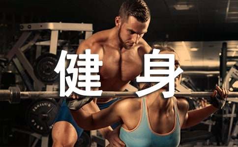 健身的语录锦集36条