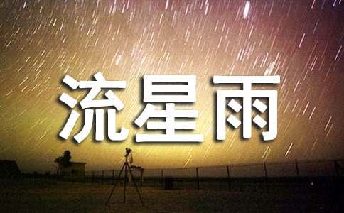 梦见流星雨 流星坠落 流星