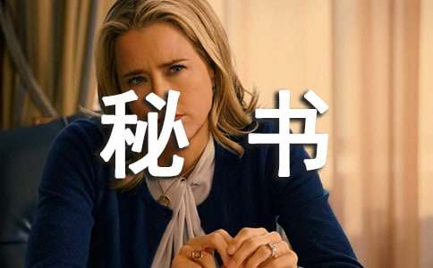 秘书的服饰礼仪