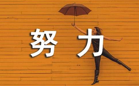 【必备】努力的青春语录大汇总98条