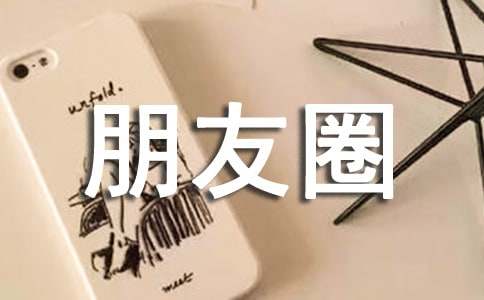 生活个性朋友圈语句大全60句精选