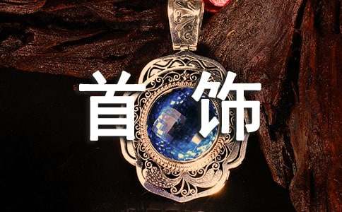 孕妇梦见买金首饰