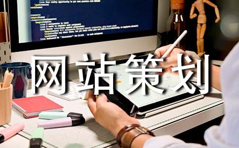 (优)网站策划9篇