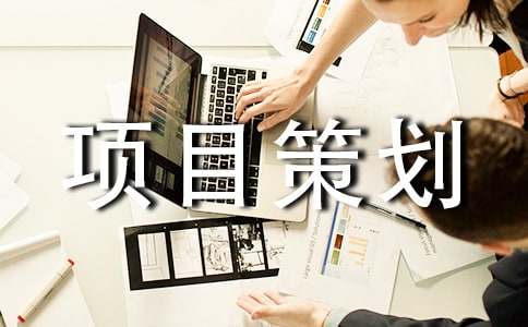 项目策划(常用9篇)