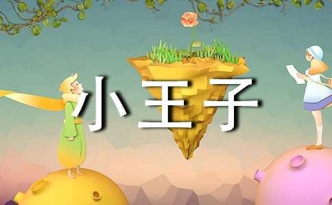 2026年有关小王子的语录锦集68句